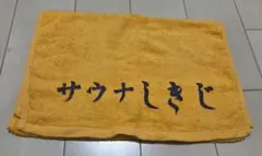 サウナしきじ フェイスタオルのサムネイル