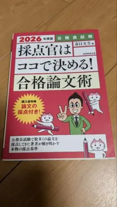 2026年度版 採点官はココで決める！合格論文術 公務員試験