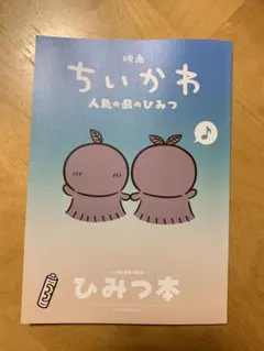 映画 ちいかわ 人魚の島のひみつ 入場者特典 第5弾 ひみつ本