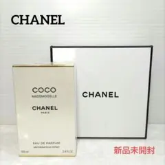 【新品未開封】シャネル ココ マドモアゼル オードゥ パルファム 100ml