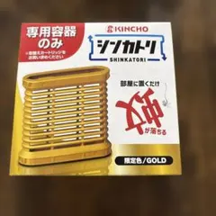 新品 キンチョー シンカトリ ゴールド限定色 専用容器のみ　非売品