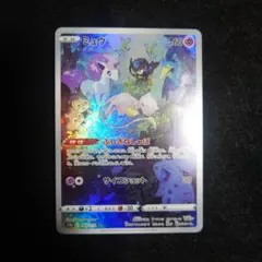 ミュウ AR S12a VSTARユニバース 183/172