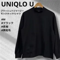 UNIQLO U ブラッシュドジャージーモックネックTシャツ M ブラック 長袖