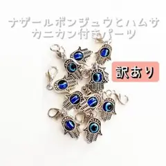 訳あり ☆新品☆ 目玉がくるくる！！ナザールボンジュウ と ハムサ の パーツ