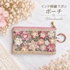 インド刺繍リボン ポーチ マルチポーチ ハンドメイド ミニポーチ NO4715