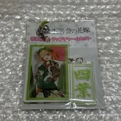 五等分の花嫁 花札 ストラップチャーム　中野四葉
