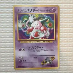 ナツメのバリヤード ポケモンジム第3弾 ヤマブキシティジム ナツメ旧裏