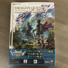 ドラゴンクエストIII そして伝説へ… 公式ガイドブック【HD-2D版】