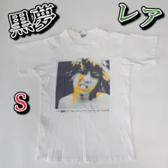 2025年最新】黒夢清春の人気アイテム - メルカリ