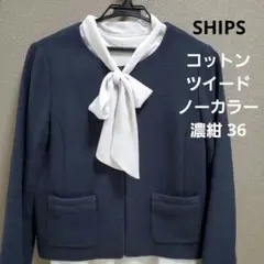 SHIPS ノーカラージャケット ツイード 紺 フォーマル S 日本製 ネイビー