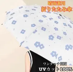 100%UVカット 折りたたみ傘 晴雨兼用 ワンタッチ 開閉 花柄 ホワイト×青