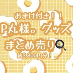 処分予定☀︎希少】P丸様。グッズ まとめ売り（おまけ付き） - メルカリ