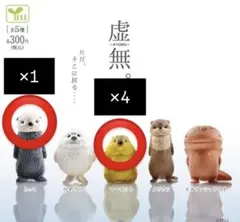 虚無　伍　ガチャ　マーモット4点　らっこ1点