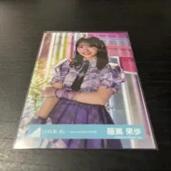 藤嶌果歩　日向坂46 ランダム生写真　チュウ　Love yourself MV