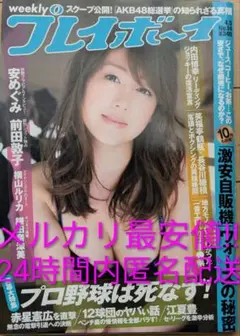 プレイボーイ2010年14号安めぐみ、前田敦子、横山ルリカ、多田あさみ、鎌田奈津