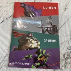 シン.ゴジラ　シン.ウルトラマン　シン.仮面ライダー　シンエヴァンゲリオンノート