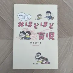 ほどほど育児 木下ゆーき