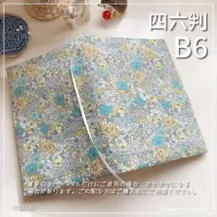 【B6サイズ・四六判】水色系の可愛い花柄 手帳カバー　ノートカバー　ブックカバー