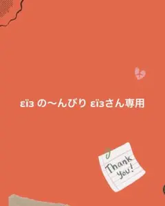 εïз の〜んびり εïзさん専用