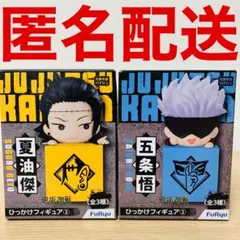 呪術廻戦 ひっかけフィギュア② 五条悟、夏油傑