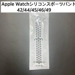 Apple Watchシリコンスポーツバンド ホワイト
