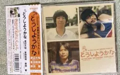 渡辺大知/峯田和伸/岸田繁　どうしようかな　帯付シングルCD