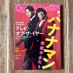 【バナナマン】クイック・ジャパン vol.94 バナナマン 無敵のふたりのサムネイル