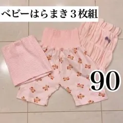 最終SALE‼️匿名配送✨ベビーはらまき 3種セット まとめ売り ピンク