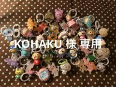 KOHAKU 様専用ページ
