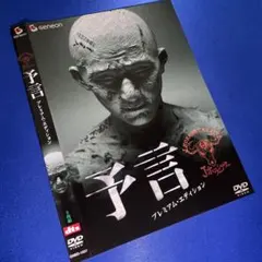 予言 プレミアム・エディション DVD - メルカリ