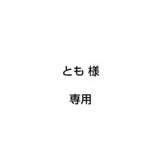 とも様 専用