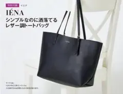 IENA イエナ レザー調トートバッグ オトナミューズのサムネイル