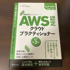 AWS認定資格試験テキスト AWS認定 クラウドプラクティショナー 改訂第3版