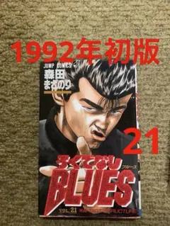 2026年最新】初版 ろくでなしBLUESの人気アイテム - メルカリ