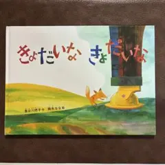 きょだいなきょだいな 絵本 長谷川摂子 降矢なな - メルカリ