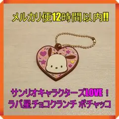 サンリオキャラクターズLOVE！ラバ星チョコクランチ ポチャッコ