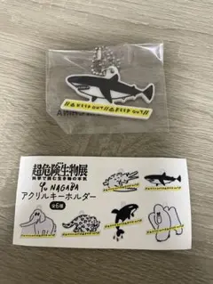 超危険生物展　長場雄　YU NAGABA　アクリルキーホルダー　サメ