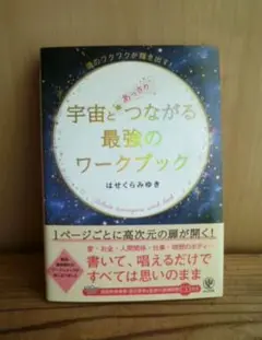 はせくらみゆき著◎宇宙とあっさりつながる最強のワークブック 誘導瞑想CD付き