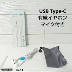 USB Type-C 有線イヤホン マイク付き 音量調整/通話対応 収納袋付き