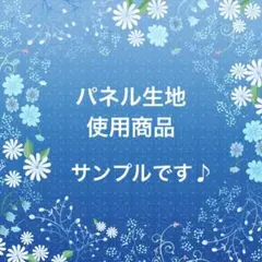 パネル生地 ファッション小物