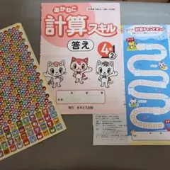 あかねこ 計算スキル 答え 4年 2学期　未使用シール&シール台紙つきのサムネイル