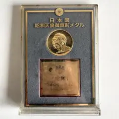 日本国昭和天皇御真影メダル