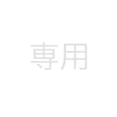 ぬ様専用