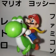 ヨッシー　マリオ　フィギュア　レトロ　レア　昔　懐　珍　希少　スーパーファミコン