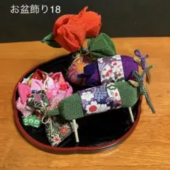 お盆飾り 精霊馬 ほおずき 蓮の花 提灯 つまみ細工 ちりめん細工 お盆