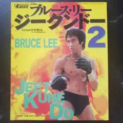 ブルース・リー ジークンドー 月刊フルコンタクトKARATE 福昌堂 - メルカリ