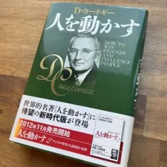 人を動かす D.カーネギー 新時代版