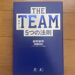 THE TEAM5つの法則
