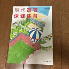 現代高等保健体育 教科書 大修館書店