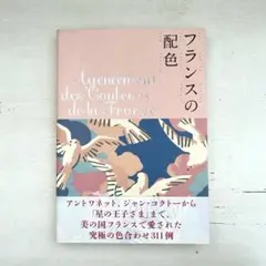 フランスの配色